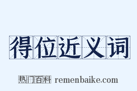 得位近义词是什么意思的图片